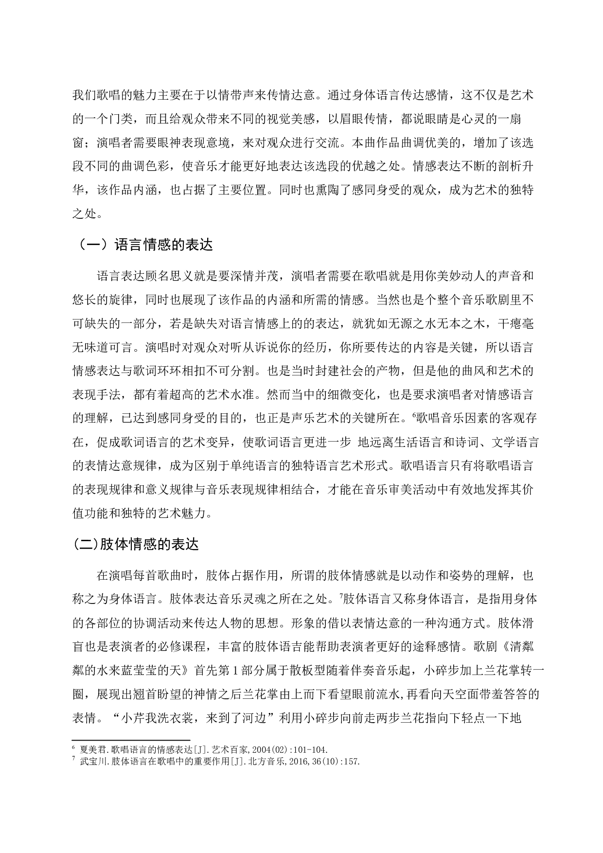 浅析歌剧选段《清粼粼的水来蓝莹莹的天》的演唱技巧与情感分析-6560字.docx 第7页
