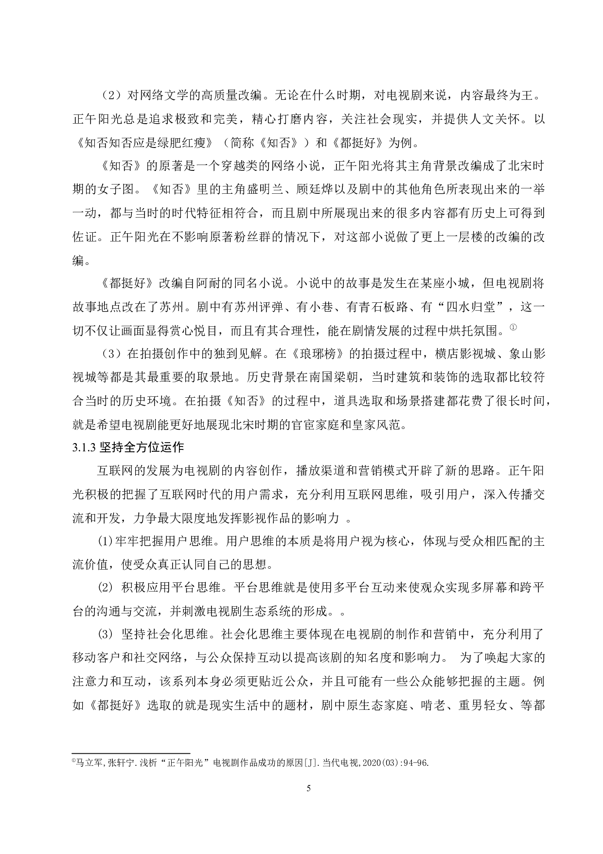 正午阳光影业市场发展战略研究-9493字.docx 第8页