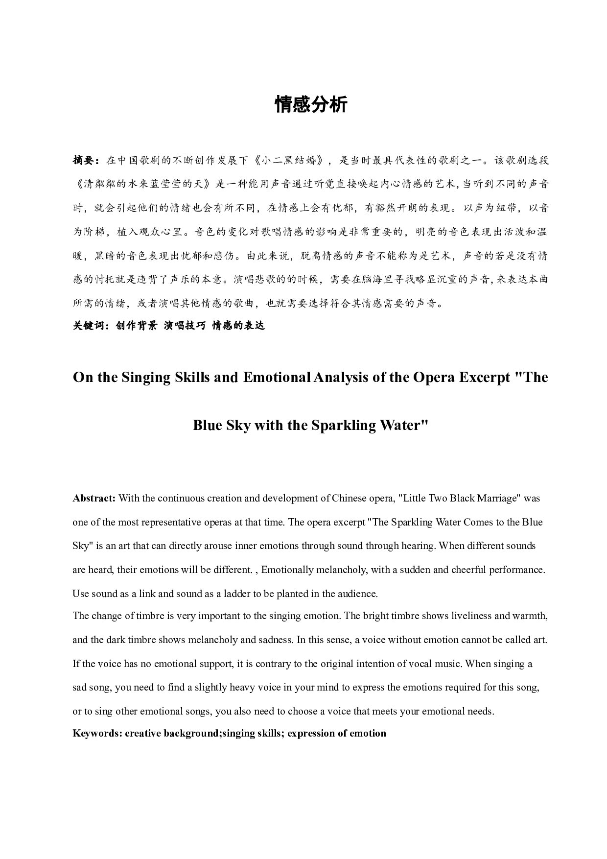 浅析歌剧选段《清粼粼的水来蓝莹莹的天》的演唱技巧与情感分析-6560字.docx 第2页