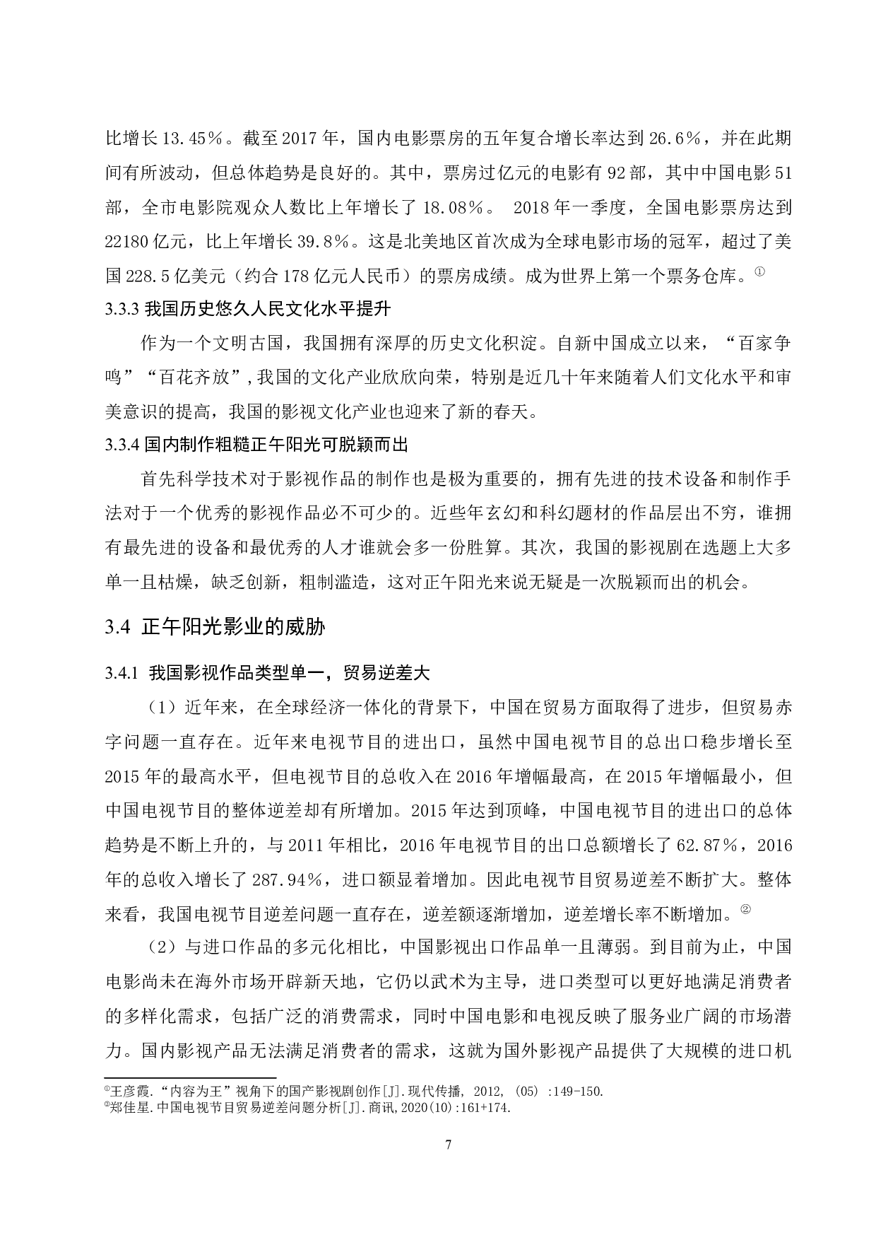 正午阳光影业市场发展战略研究-9493字.docx 第10页