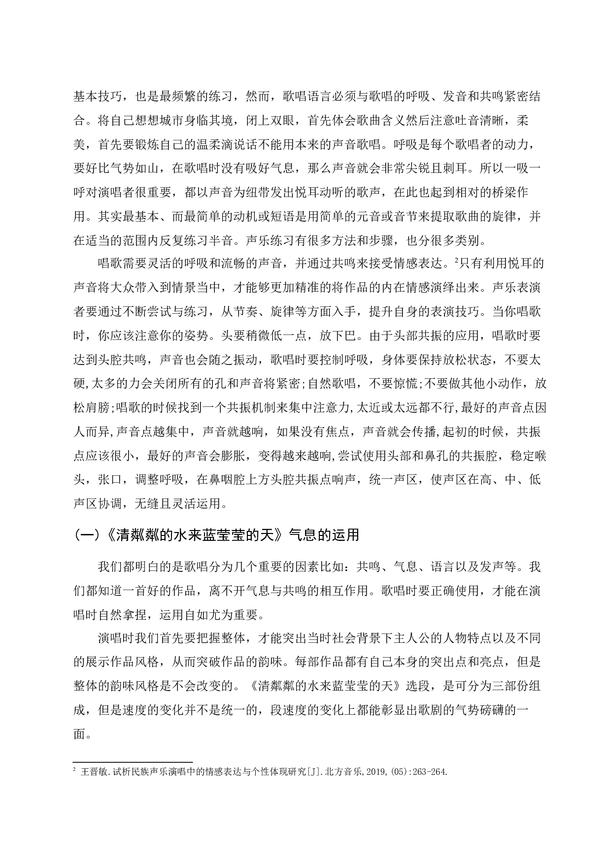 浅析歌剧选段《清粼粼的水来蓝莹莹的天》的演唱技巧与情感分析-6560字.docx 第4页