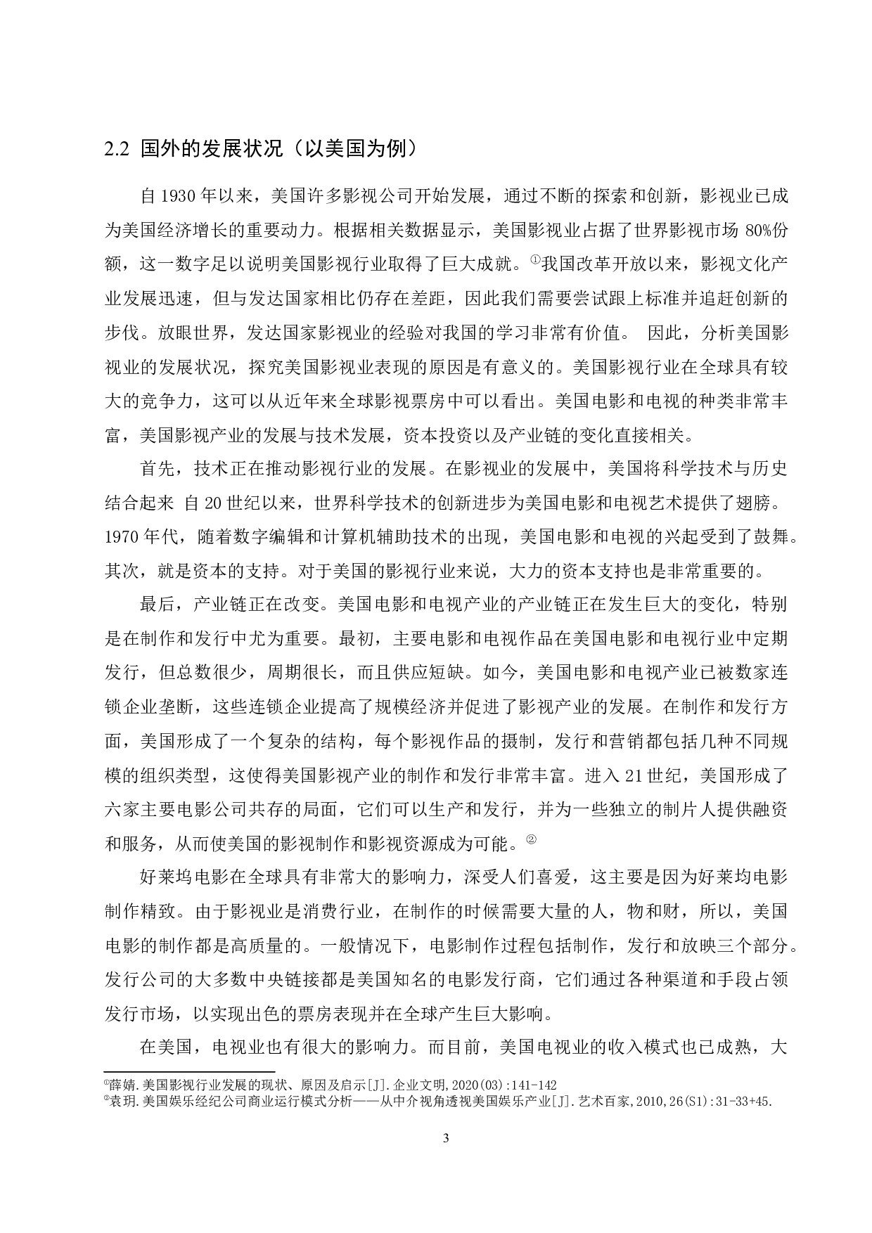 正午阳光影业市场发展战略研究-9493字.docx 第6页