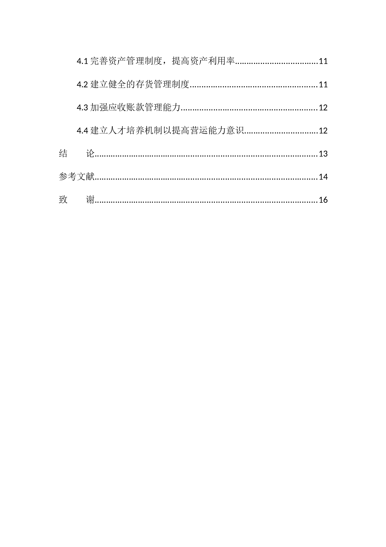 沈阳端木影视传媒有限公司营运能力分析-11148字.docx 第2页