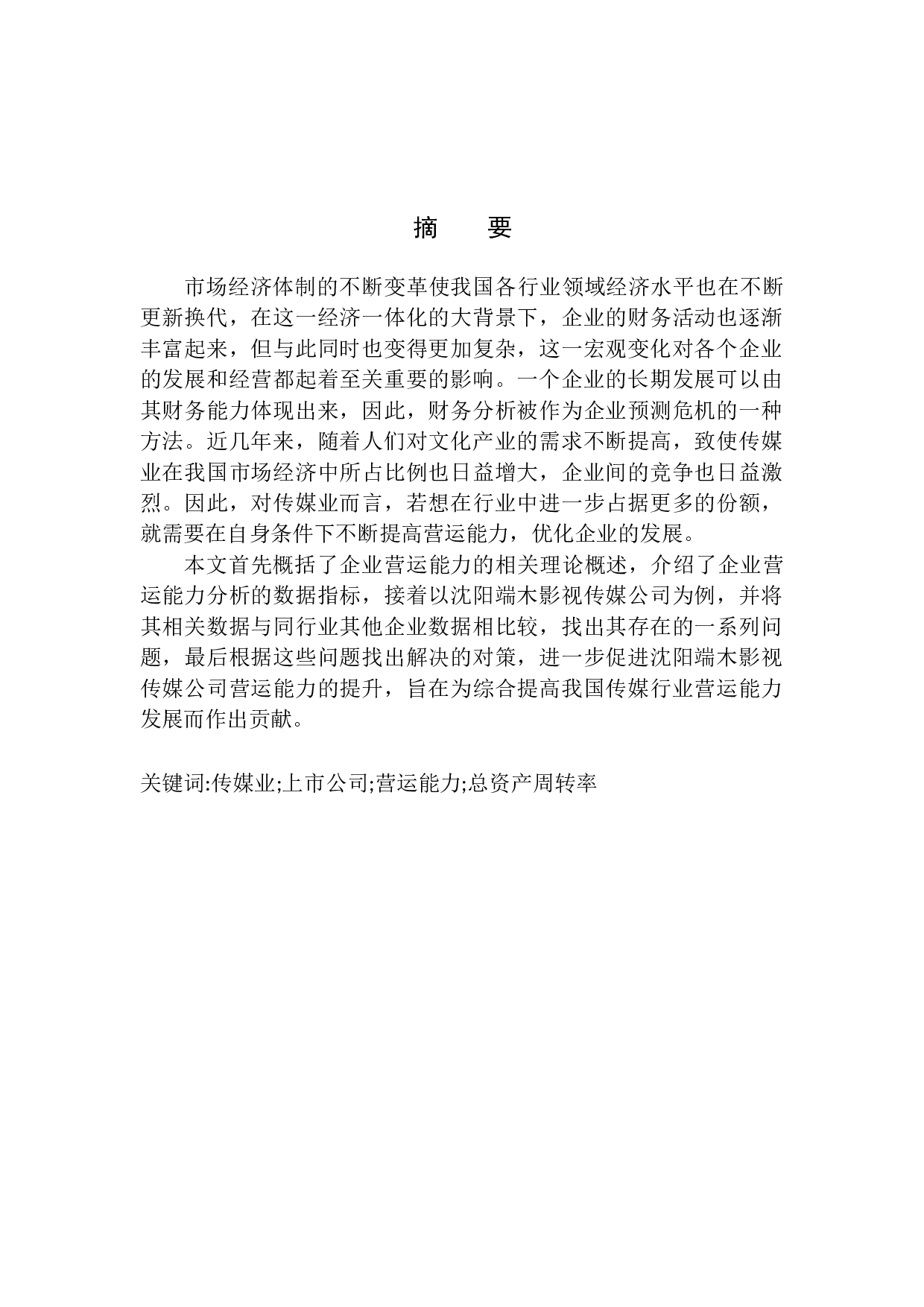 沈阳端木影视传媒有限公司营运能力分析-11148字.docx 第3页