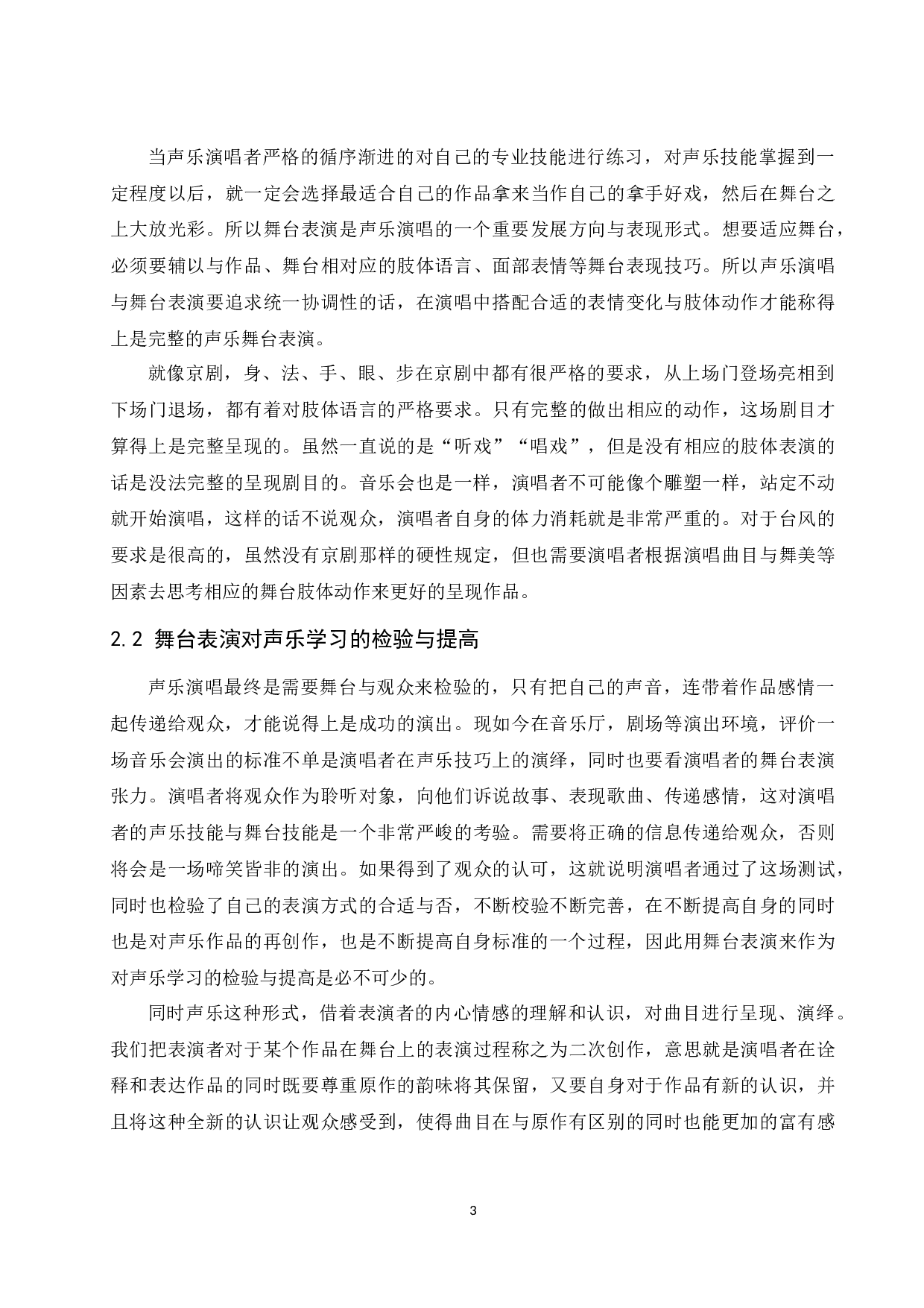 浅析舞台表演在声乐演唱中的作用及意义.doc-6410字.docx 第4页