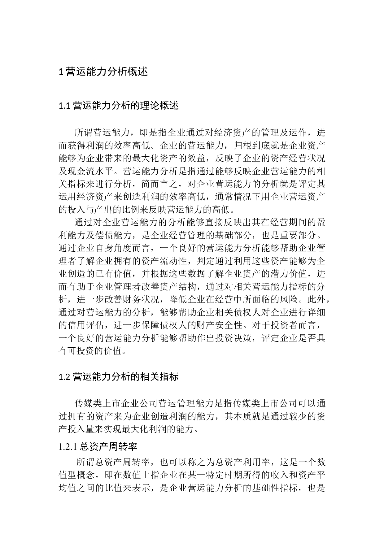 沈阳端木影视传媒有限公司营运能力分析-11148字.docx 第7页