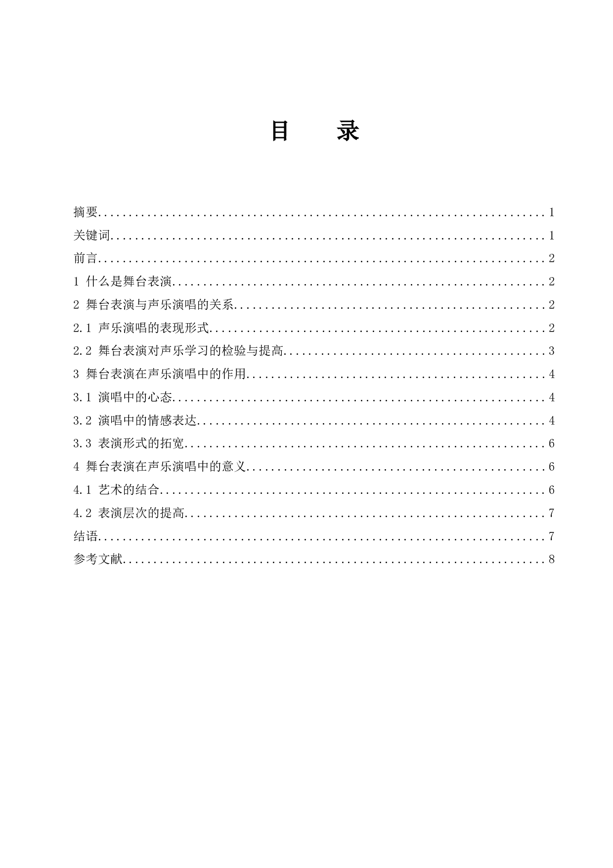 浅析舞台表演在声乐演唱中的作用及意义.doc-6410字.docx 第1页