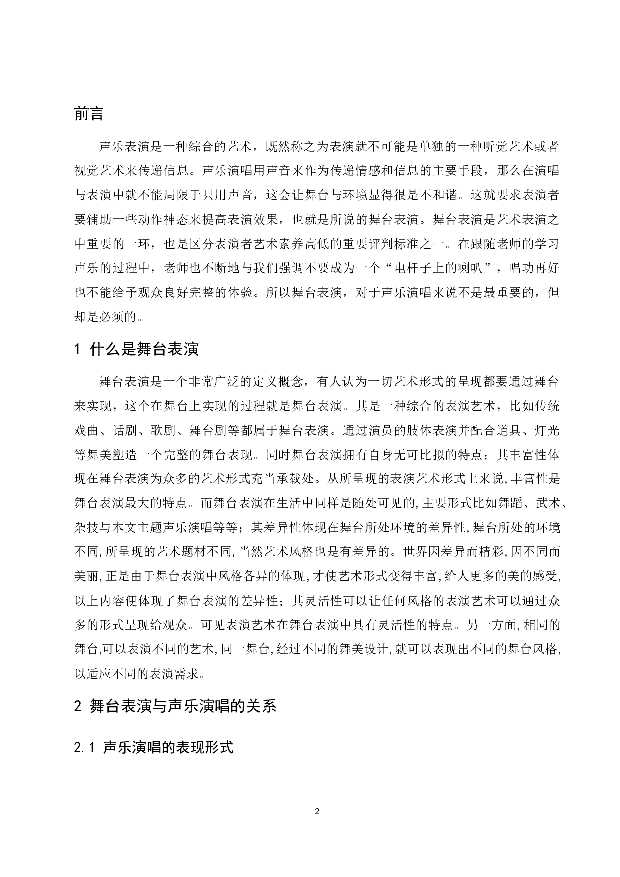 浅析舞台表演在声乐演唱中的作用及意义.doc-6410字.docx 第3页