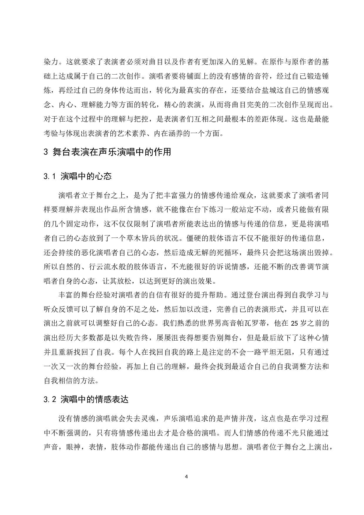 浅析舞台表演在声乐演唱中的作用及意义.doc-6410字.docx 第5页