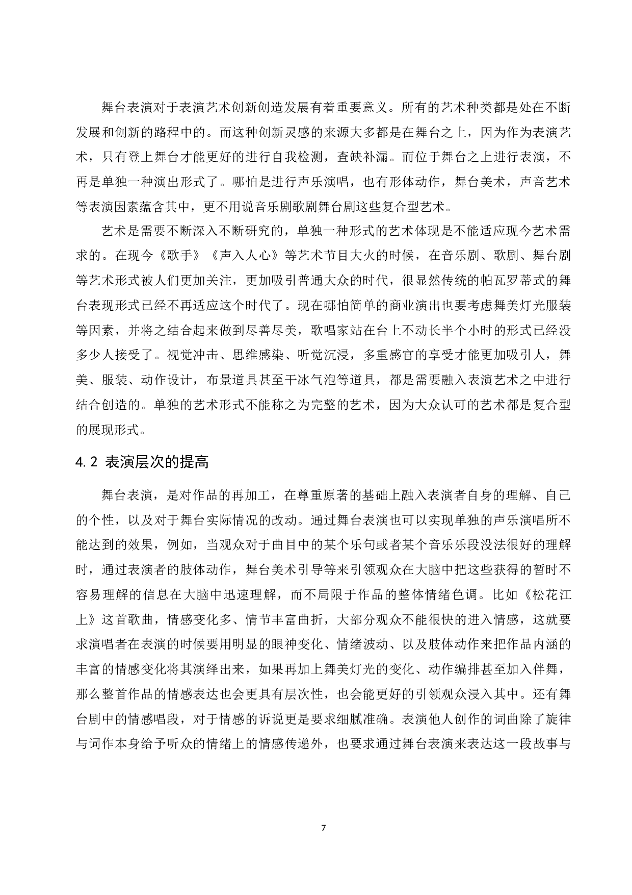 浅析舞台表演在声乐演唱中的作用及意义.doc-6410字.docx 第8页