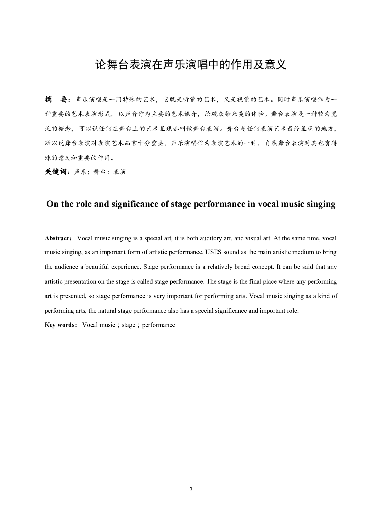 浅析舞台表演在声乐演唱中的作用及意义.doc-6410字.docx 第2页