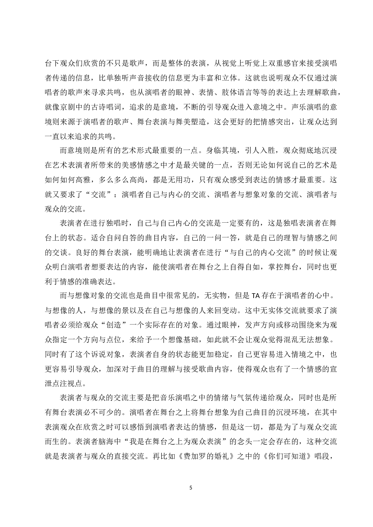 浅析舞台表演在声乐演唱中的作用及意义.doc-6410字.docx 第6页