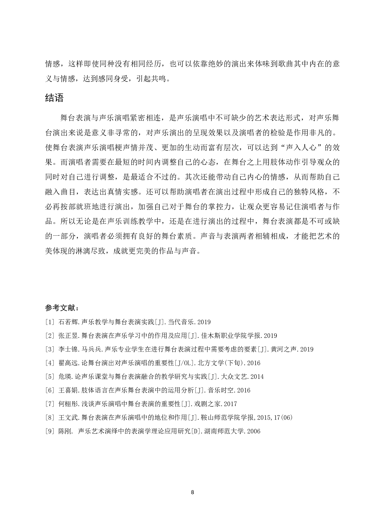 浅析舞台表演在声乐演唱中的作用及意义.doc-6410字.docx 第9页