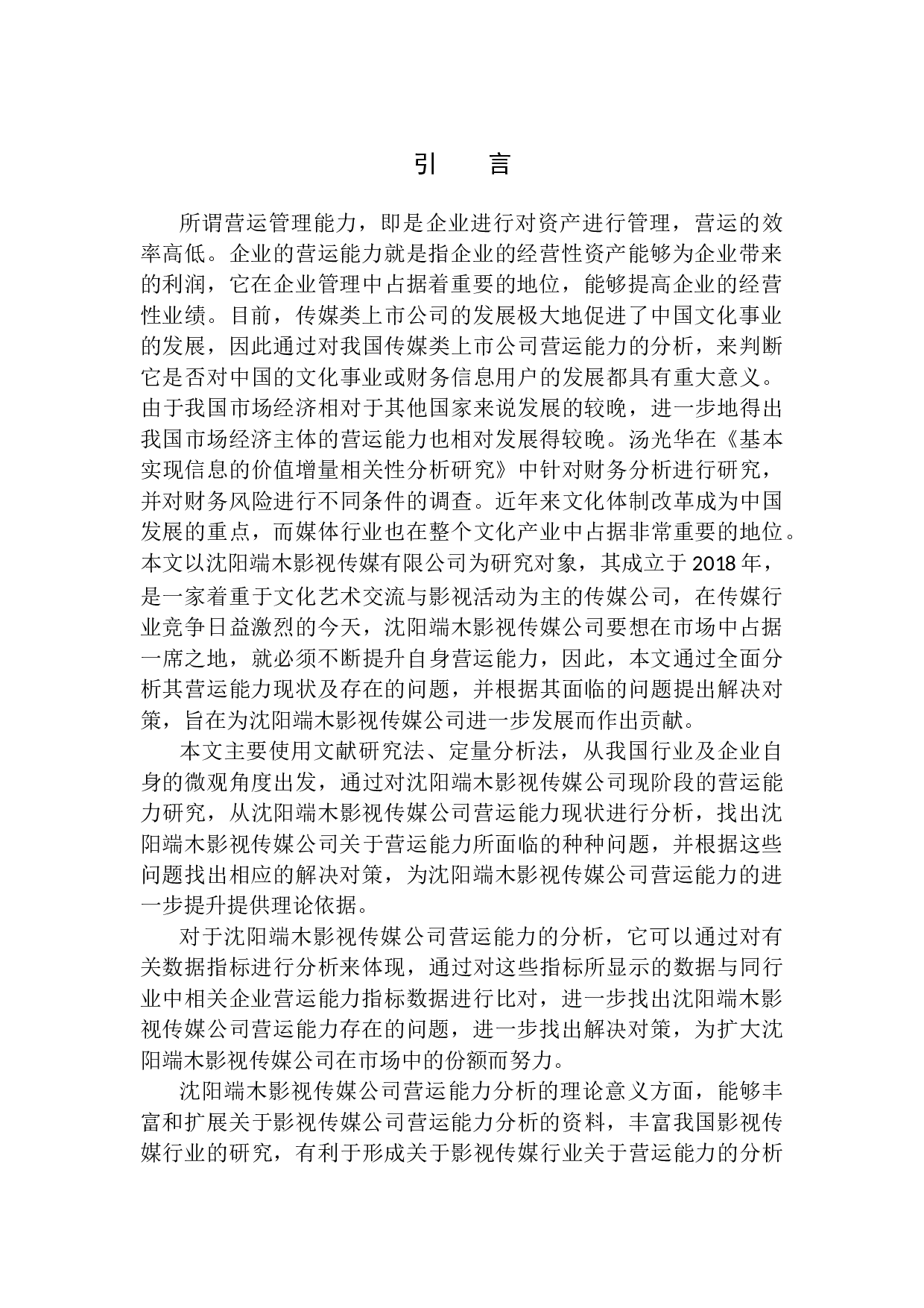 沈阳端木影视传媒有限公司营运能力分析-11148字.docx 第5页