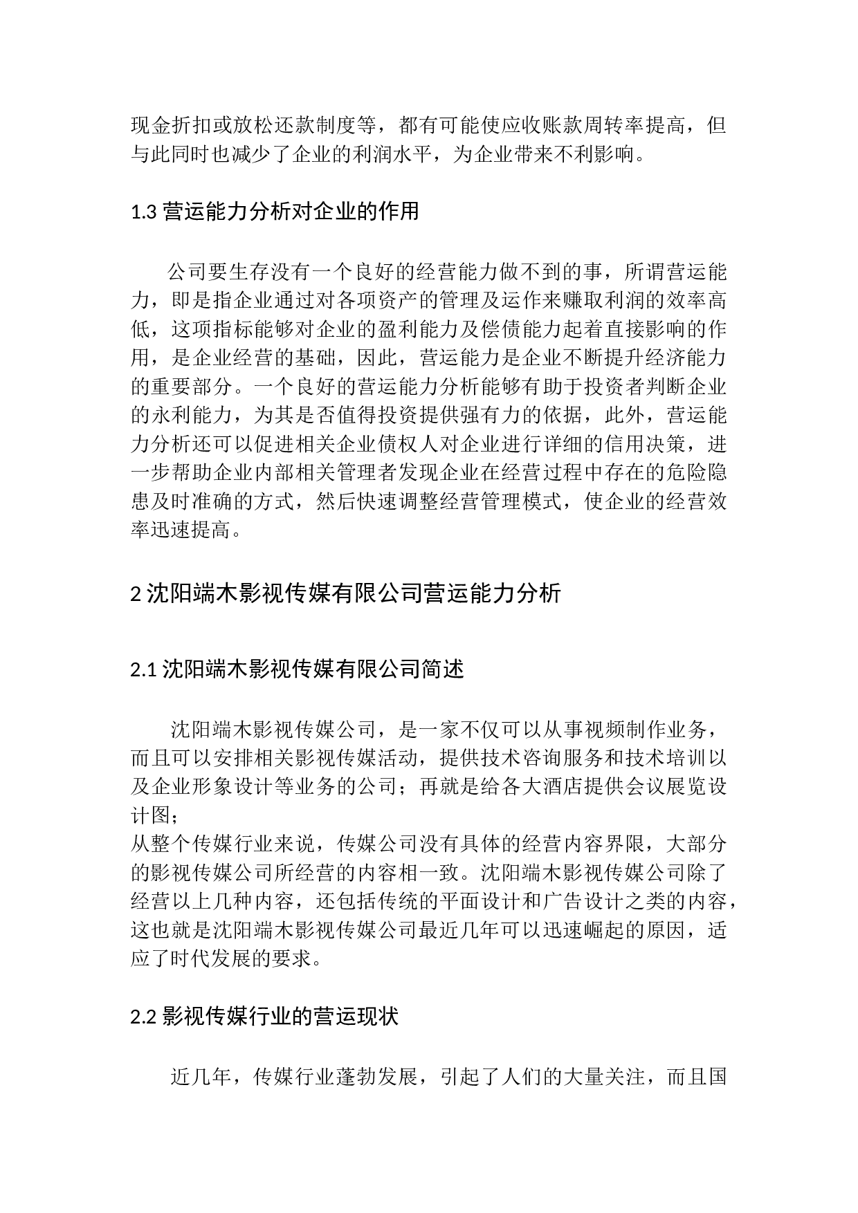 沈阳端木影视传媒有限公司营运能力分析-11148字.docx 第10页