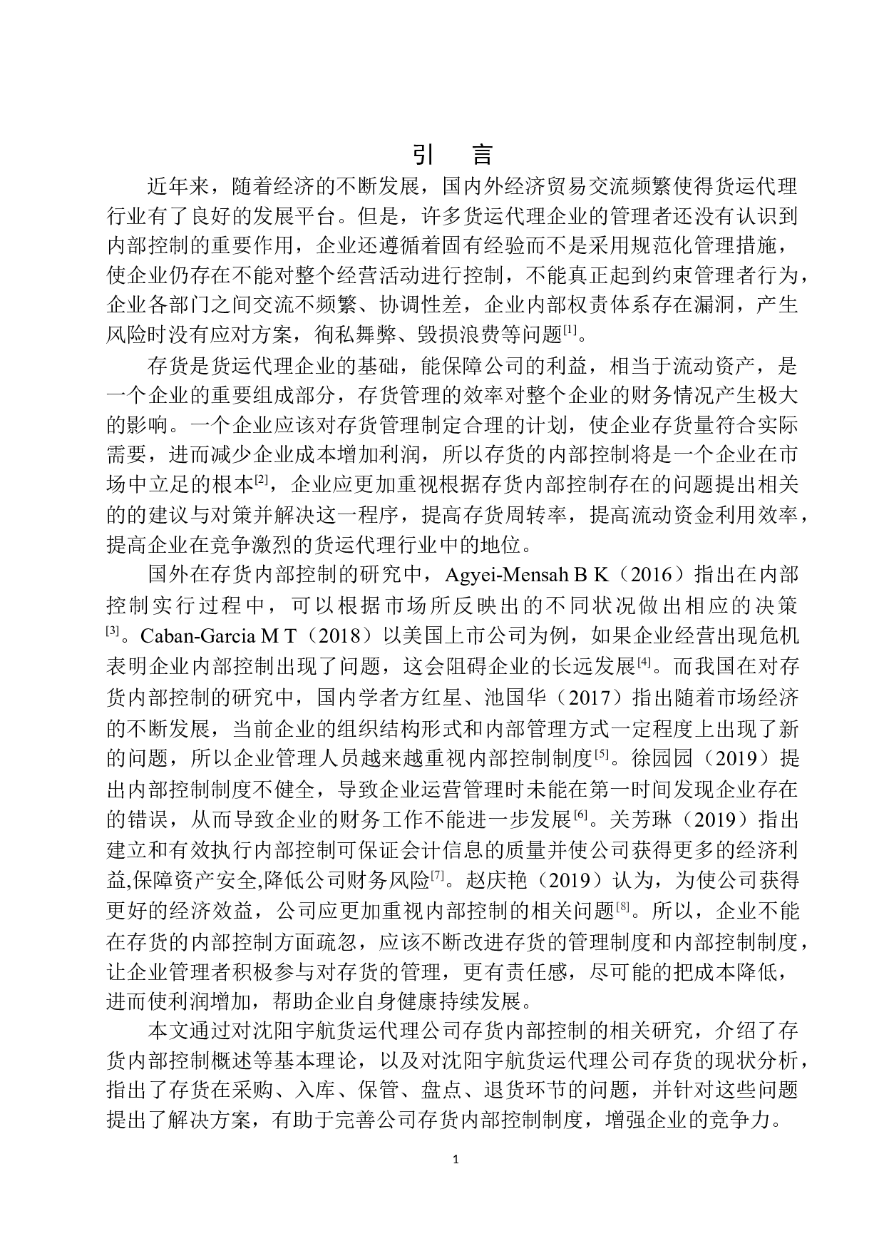 沈阳宇航货运代理公司存货内部控制问题研究-10784字.docx 第4页
