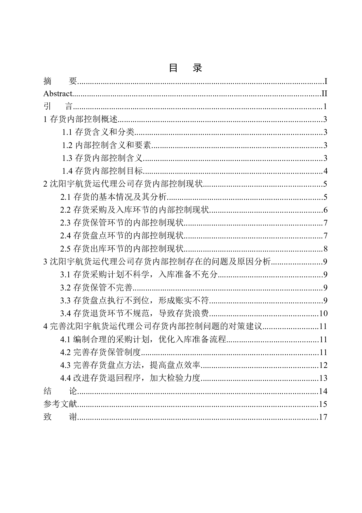 沈阳宇航货运代理公司存货内部控制问题研究-10784字.docx 第1页