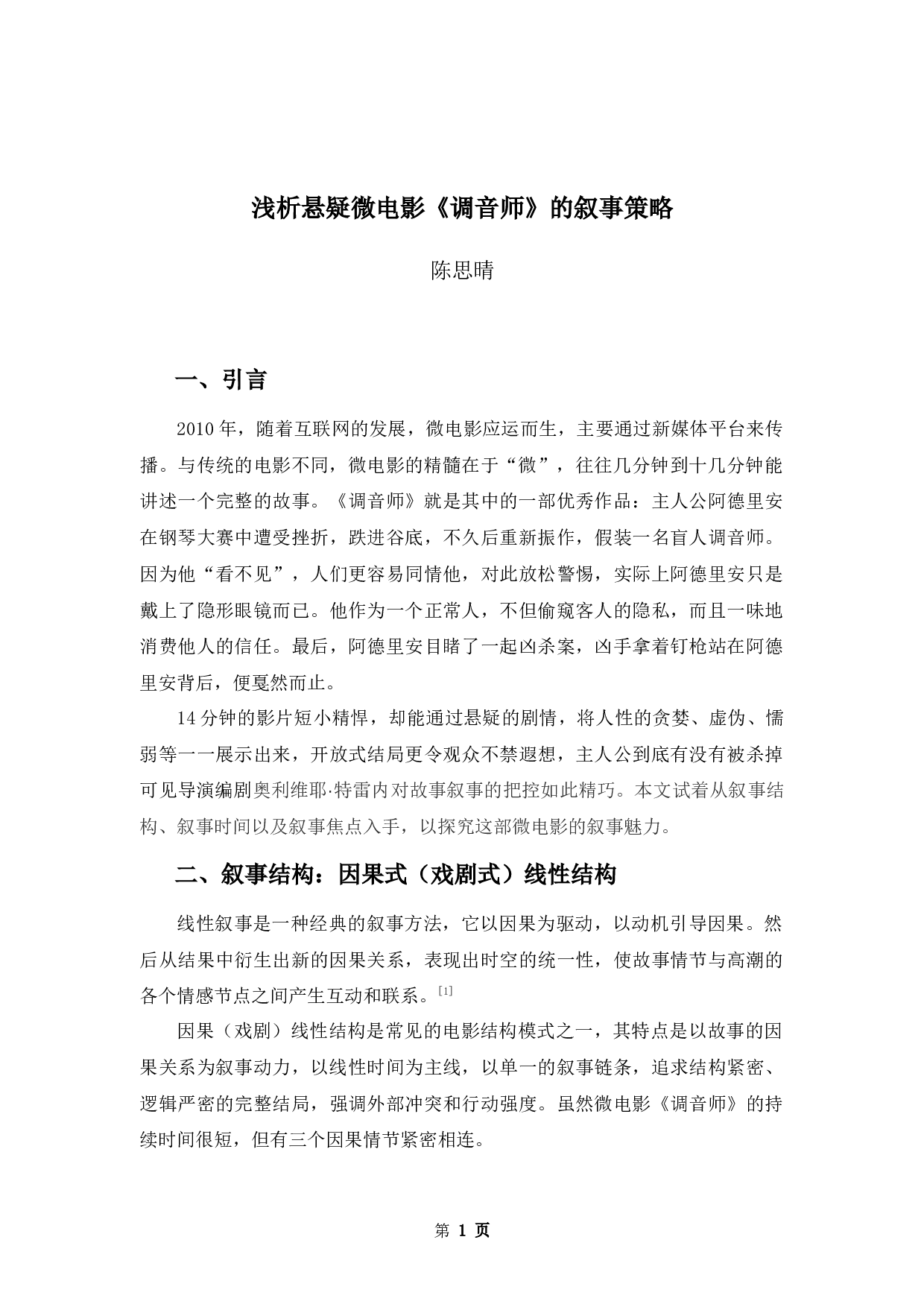 浅析悬疑微电影《调音师》的叙事策略-10018字.docx 第4页