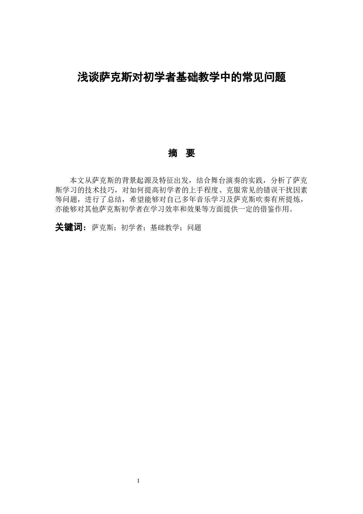 浅谈萨克斯对初学者基础教学中的常见问题-6524字.docx 第1页