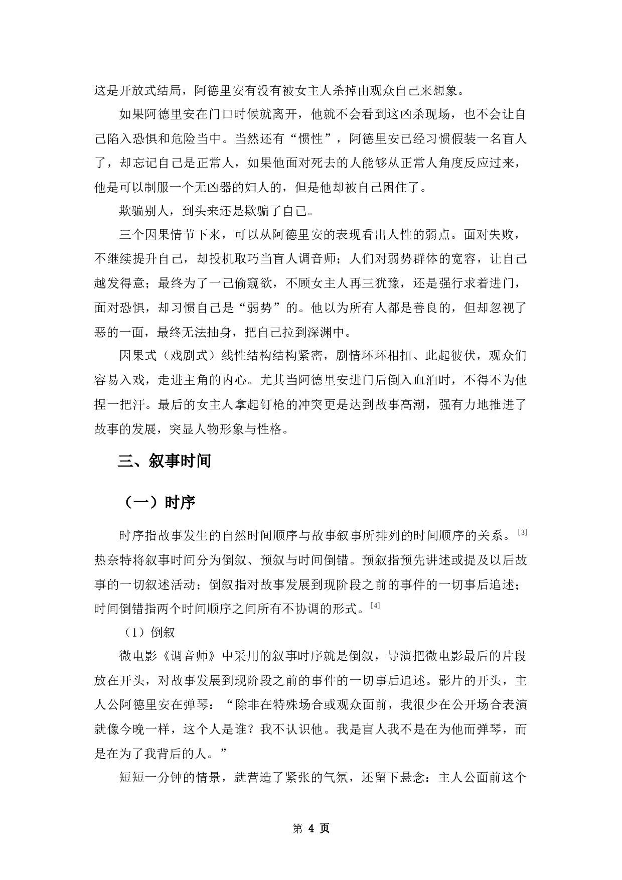 浅析悬疑微电影《调音师》的叙事策略-10018字.docx 第7页