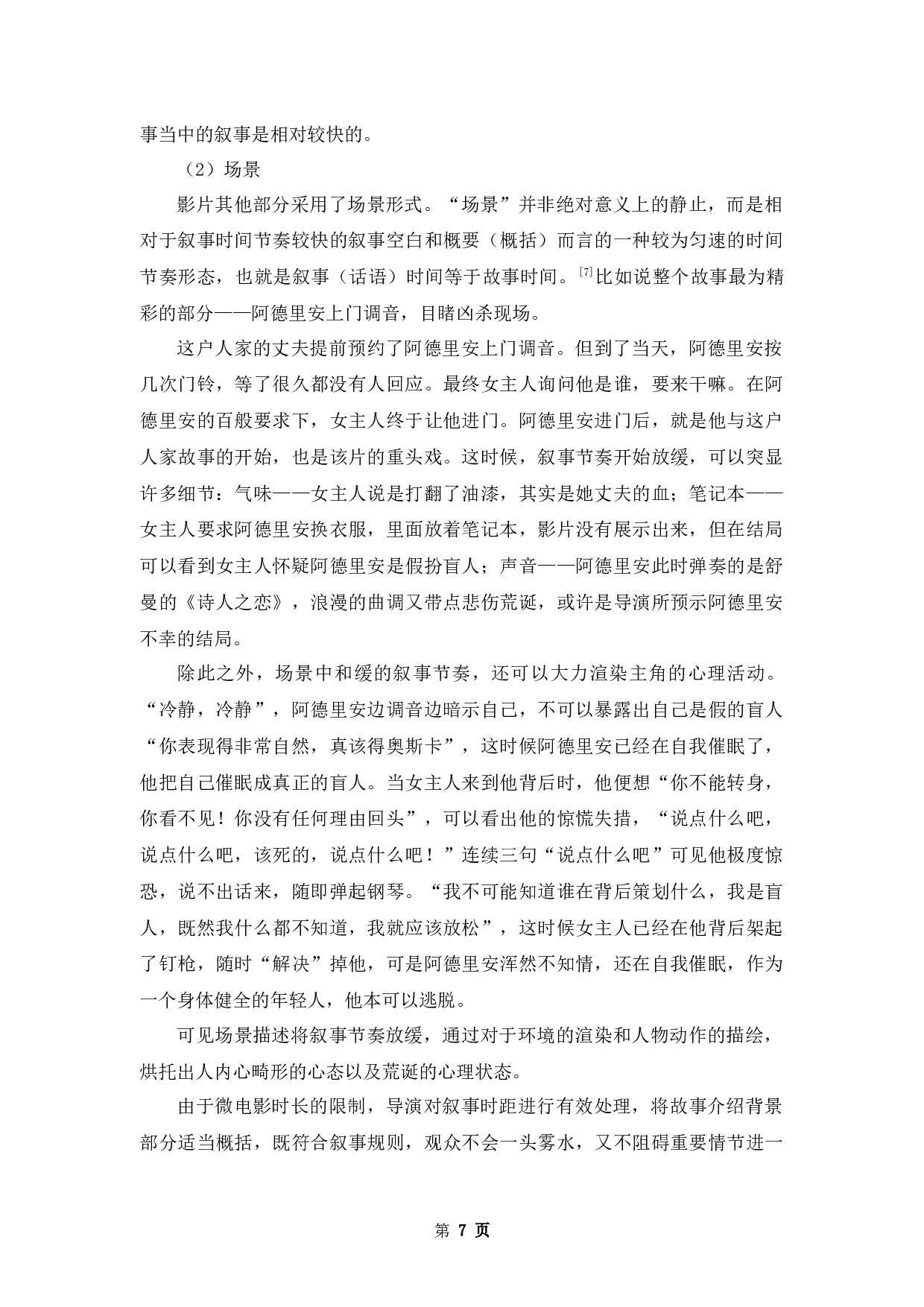 浅析悬疑微电影《调音师》的叙事策略-10018字.docx 第10页