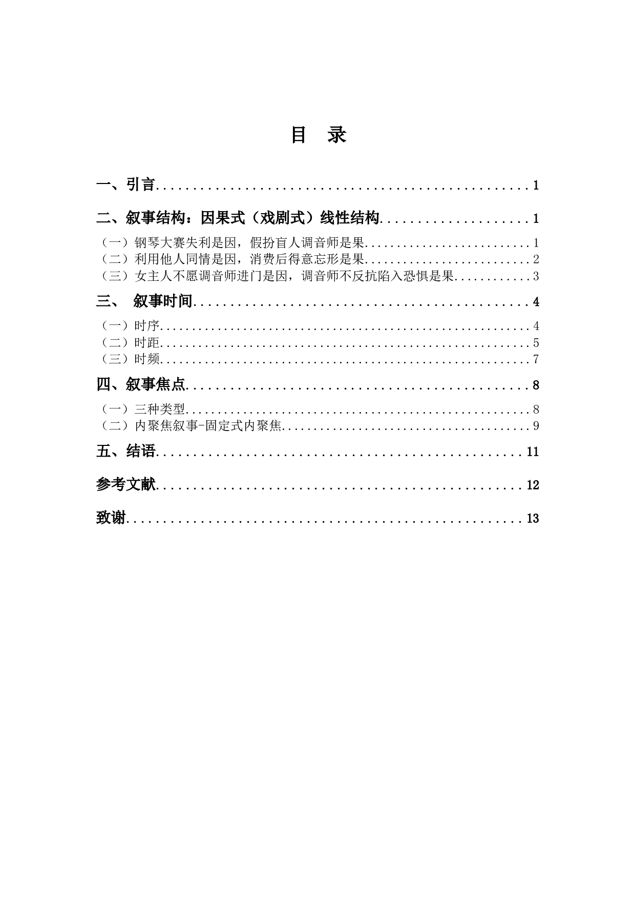 浅析悬疑微电影《调音师》的叙事策略-10018字.docx 第3页