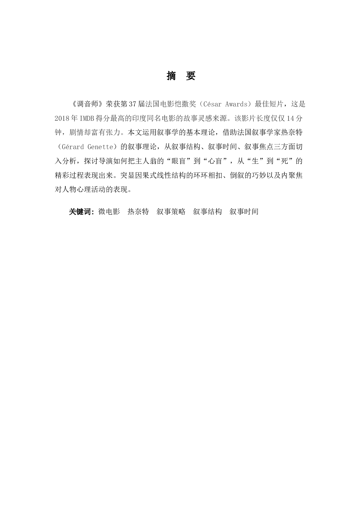 浅析悬疑微电影《调音师》的叙事策略-10018字.docx 第1页