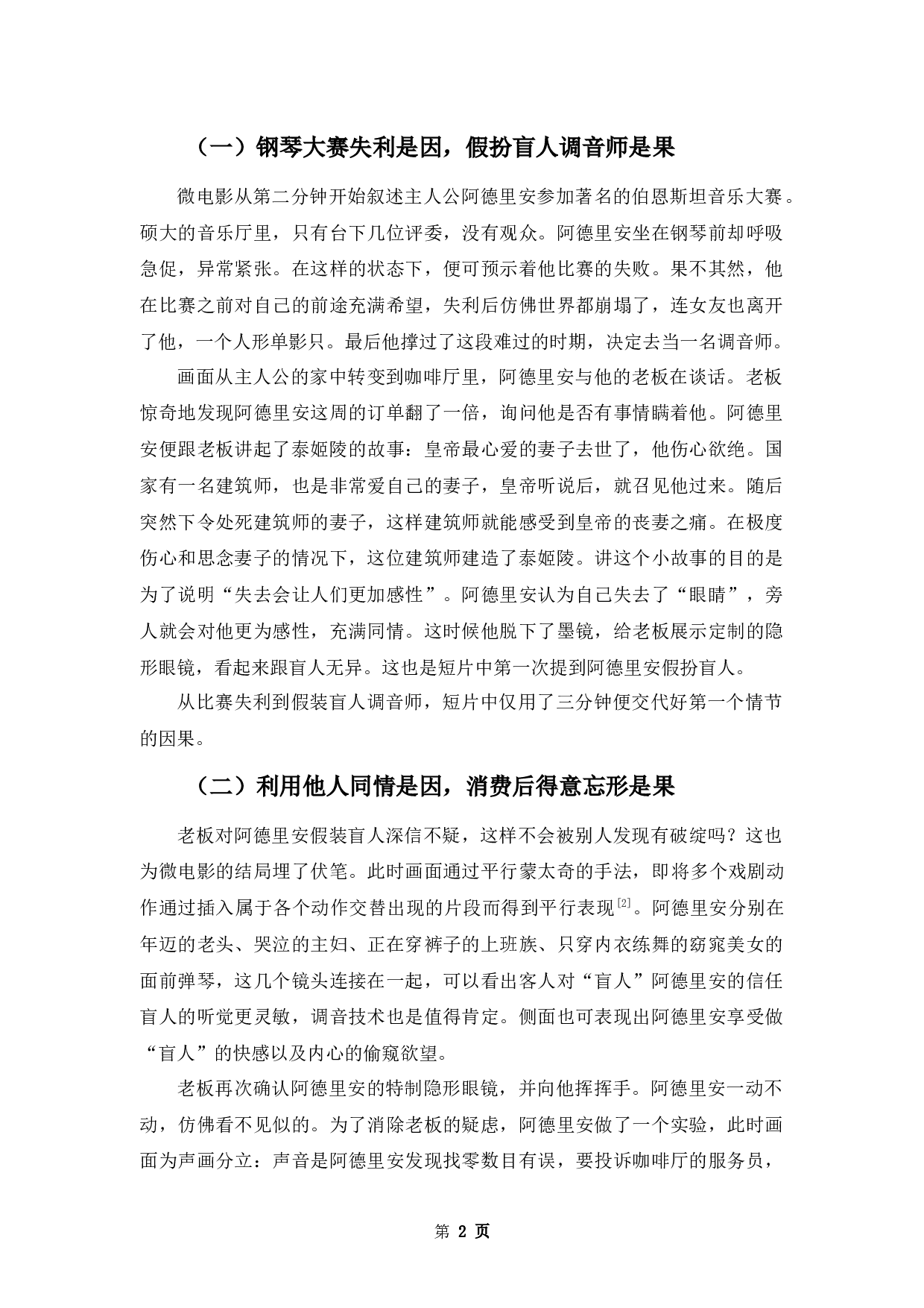 浅析悬疑微电影《调音师》的叙事策略-10018字.docx 第5页