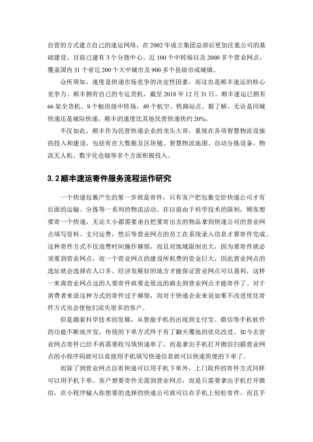 基于ECRS分析法分析顺丰速运寄件流程优化方案-12782字.docx 第10页