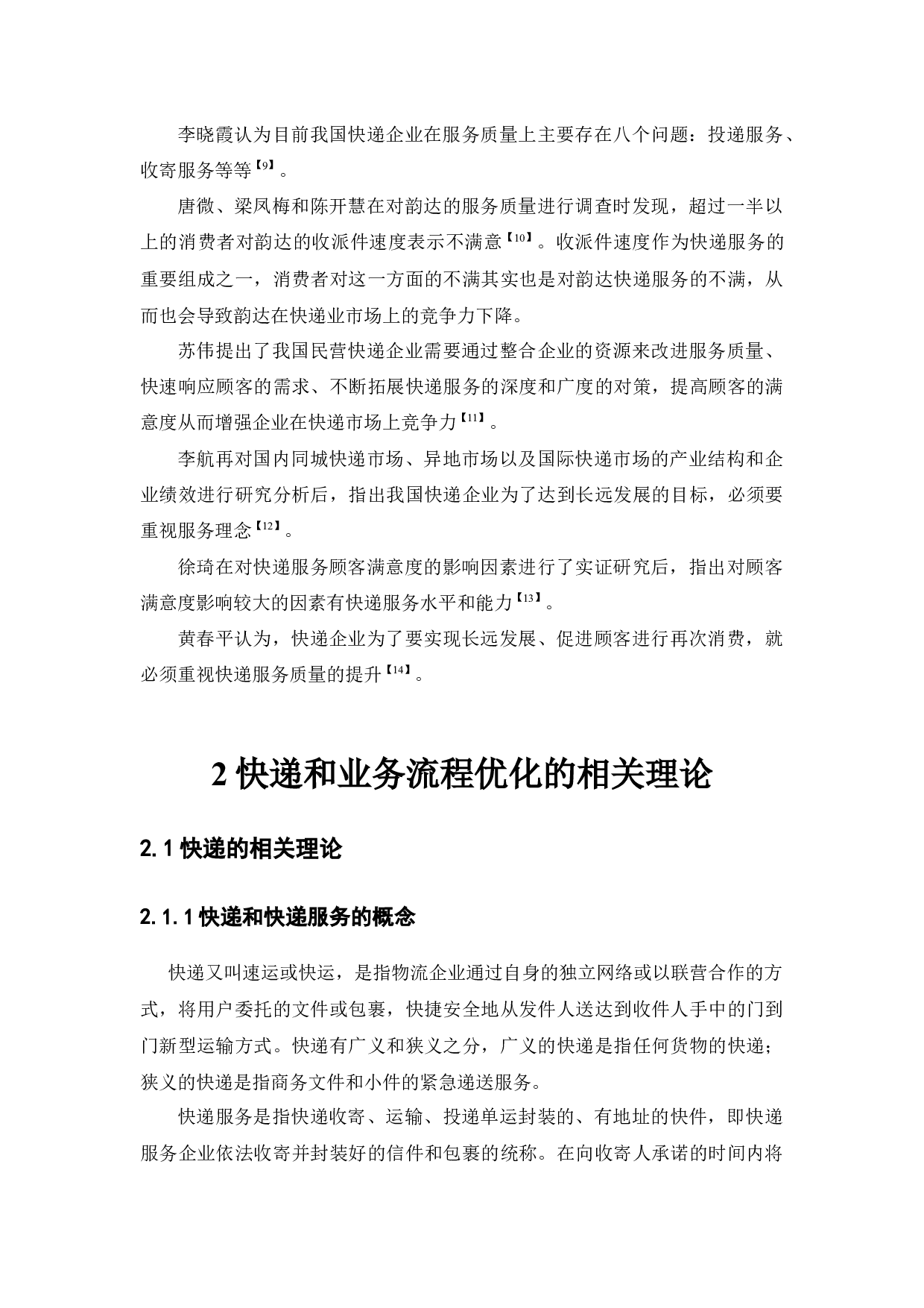 基于ECRS分析法分析顺丰速运寄件流程优化方案-12782字.docx 第6页