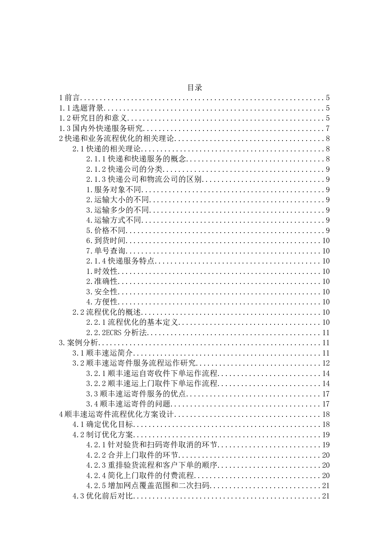 基于ECRS分析法分析顺丰速运寄件流程优化方案-12782字.docx 第2页