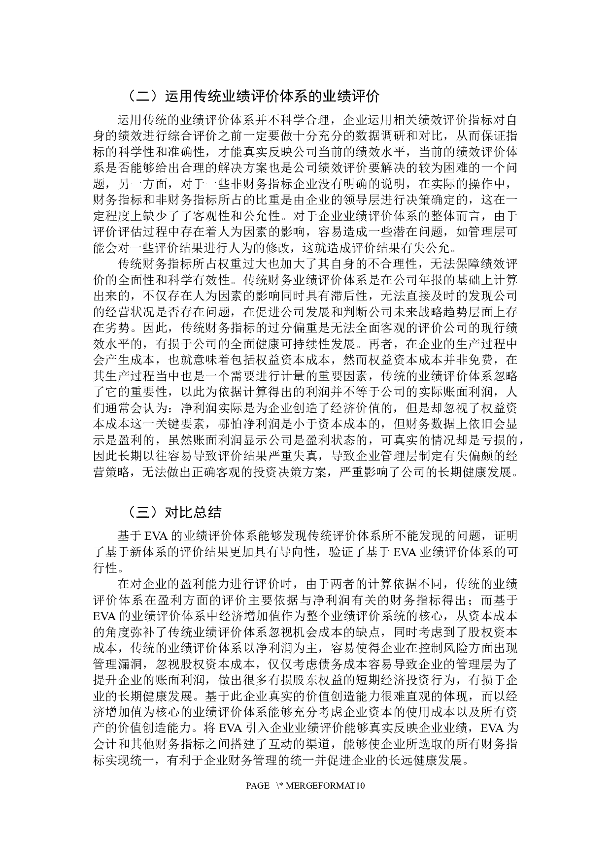 基于EVA的企业业绩评价与分析-9205字.docx 第10页