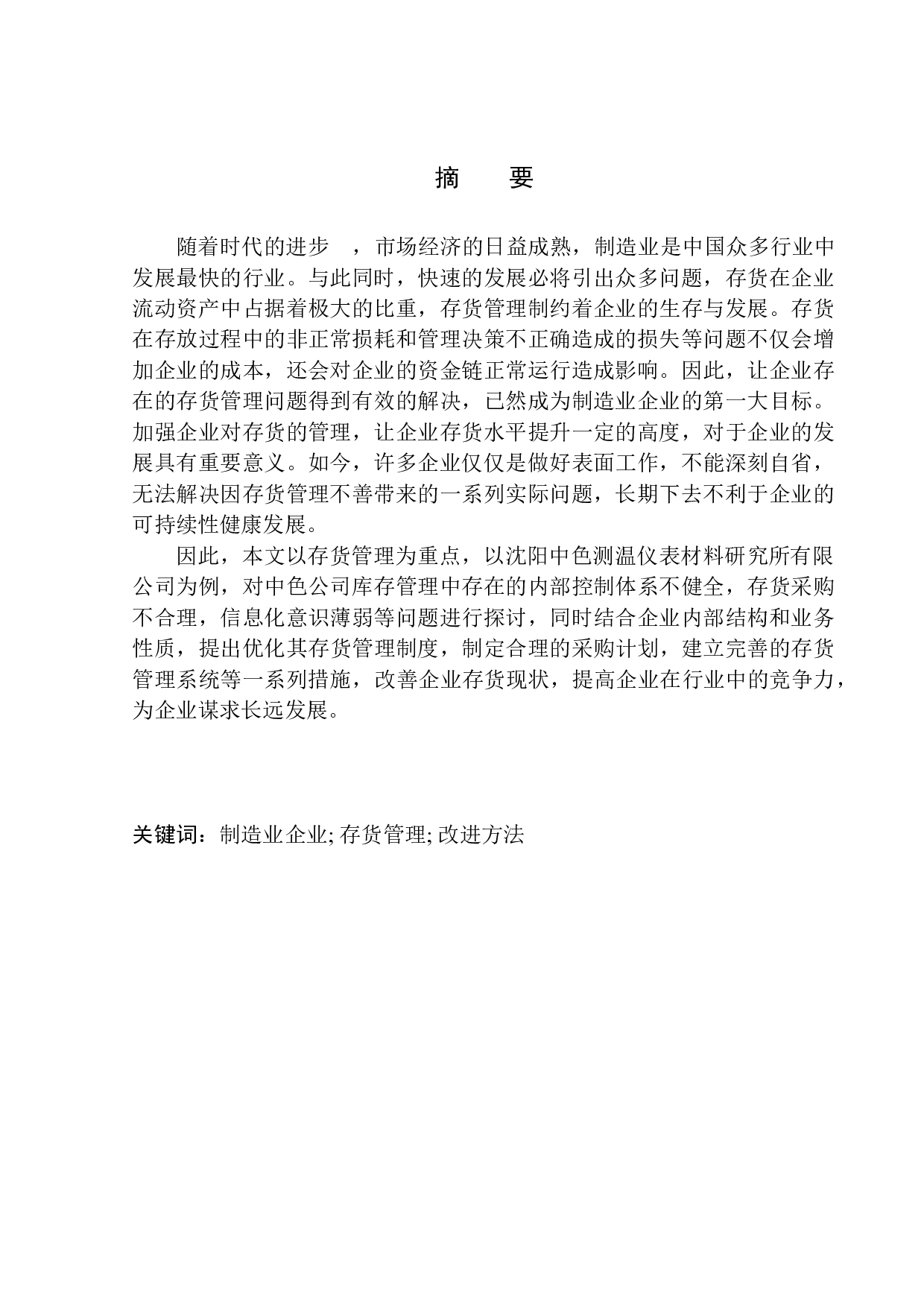 沈阳市中色测温研究所存货管理存在的问题及对策研究-10030字.docx 第1页
