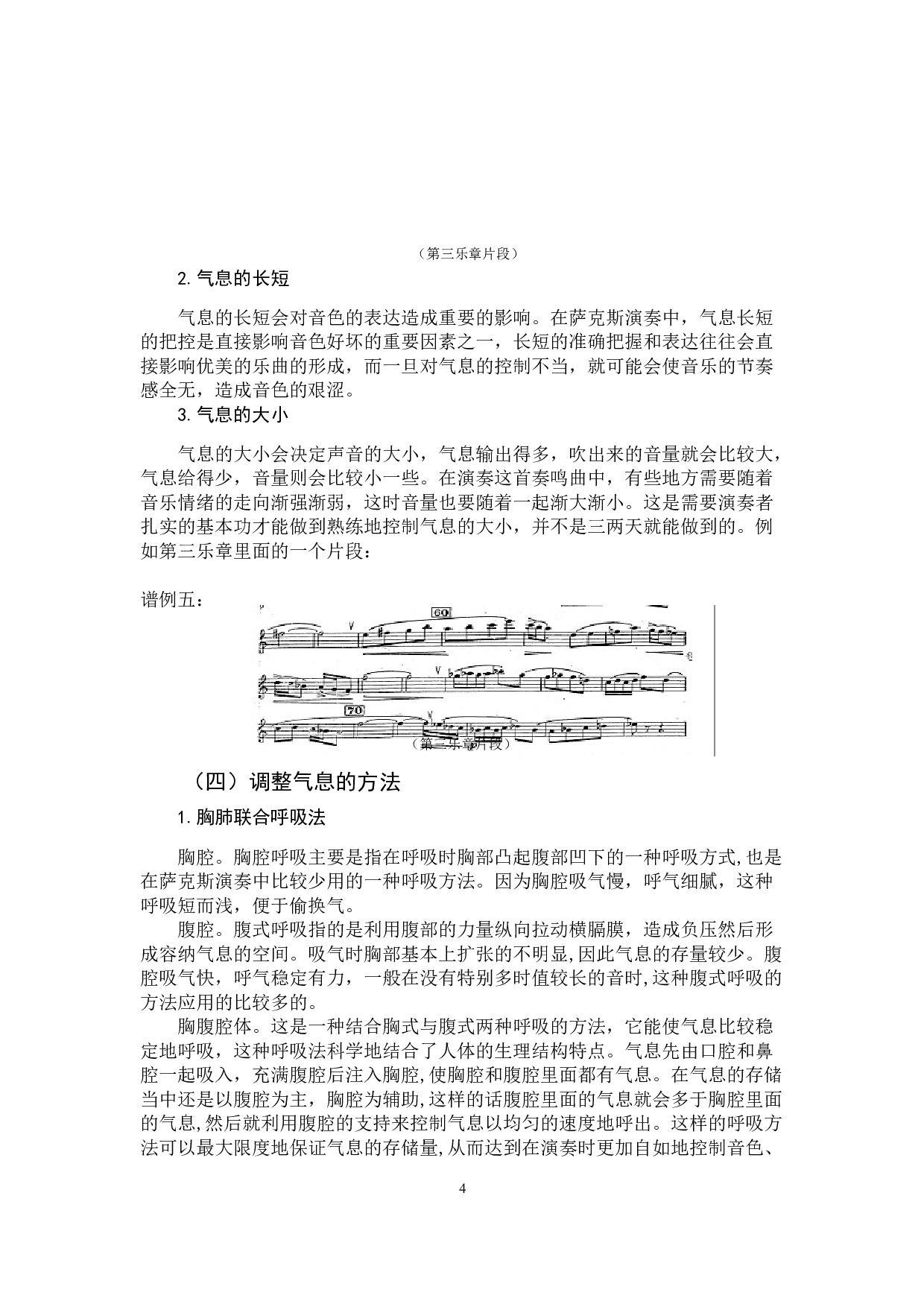 萨克斯演奏时气息对音乐音色的影响-6331字.docx 第7页