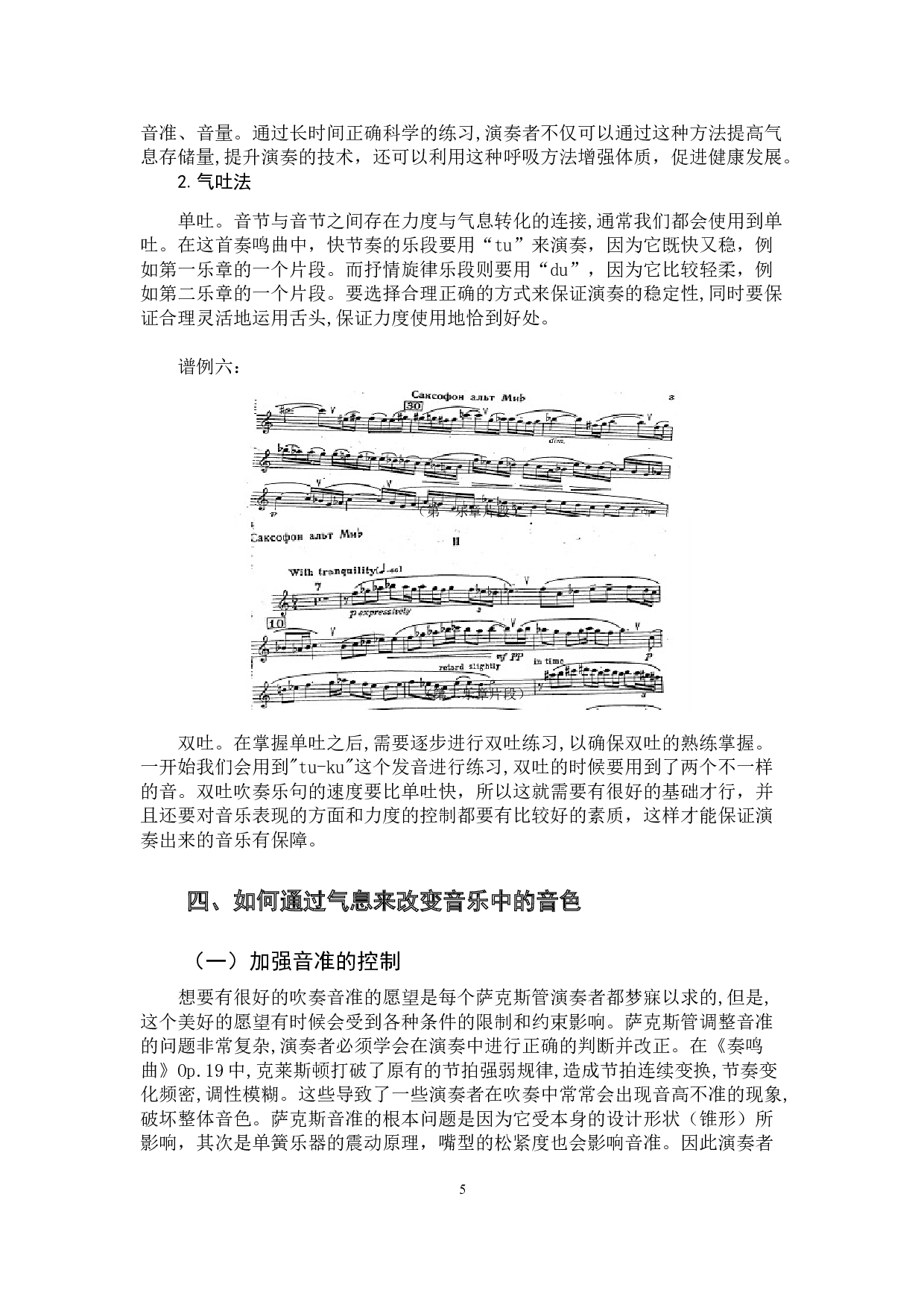 萨克斯演奏时气息对音乐音色的影响-6331字.docx 第8页