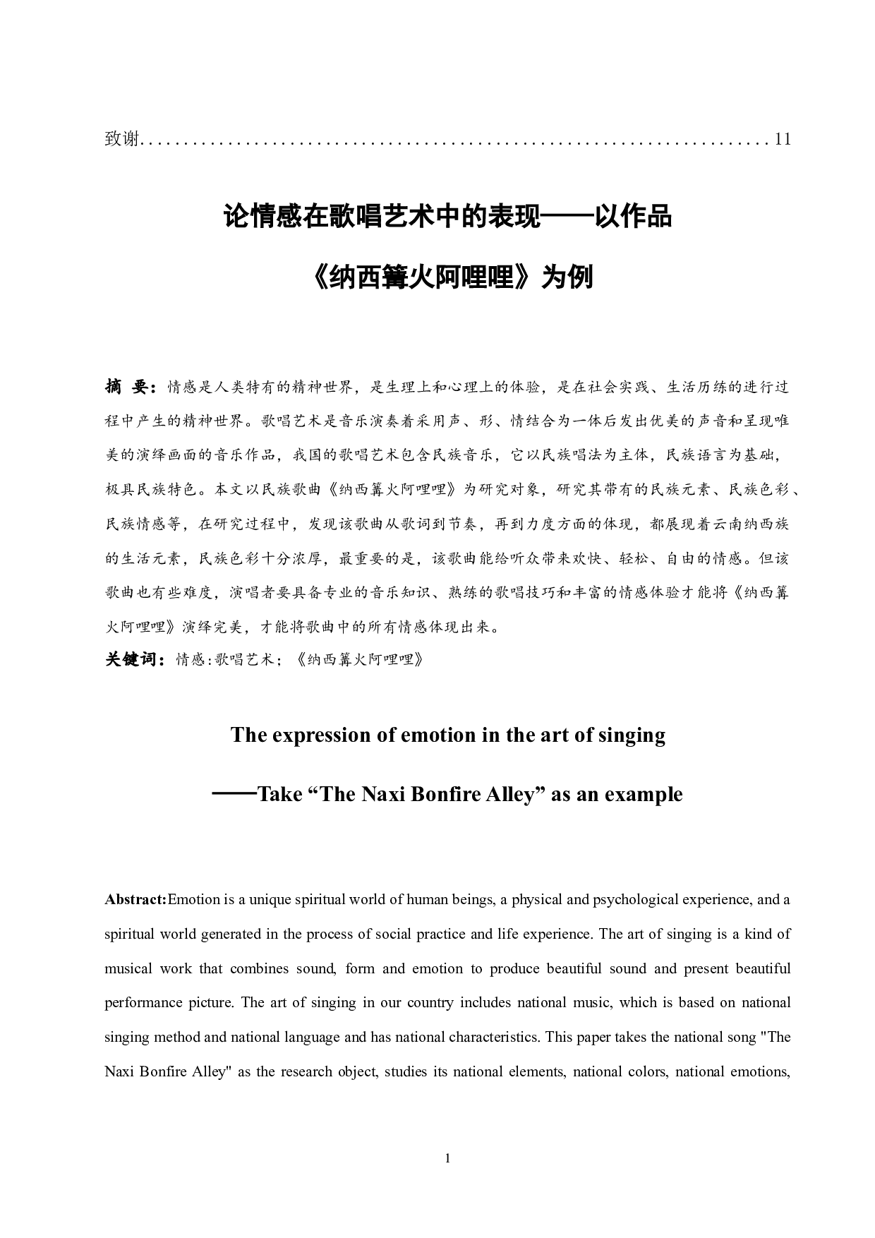 论情感在歌唱艺术中的表现&mdash;&mdash;以作品《纳西篝火阿哩哩》为例.doc-7106字.docx 第2页