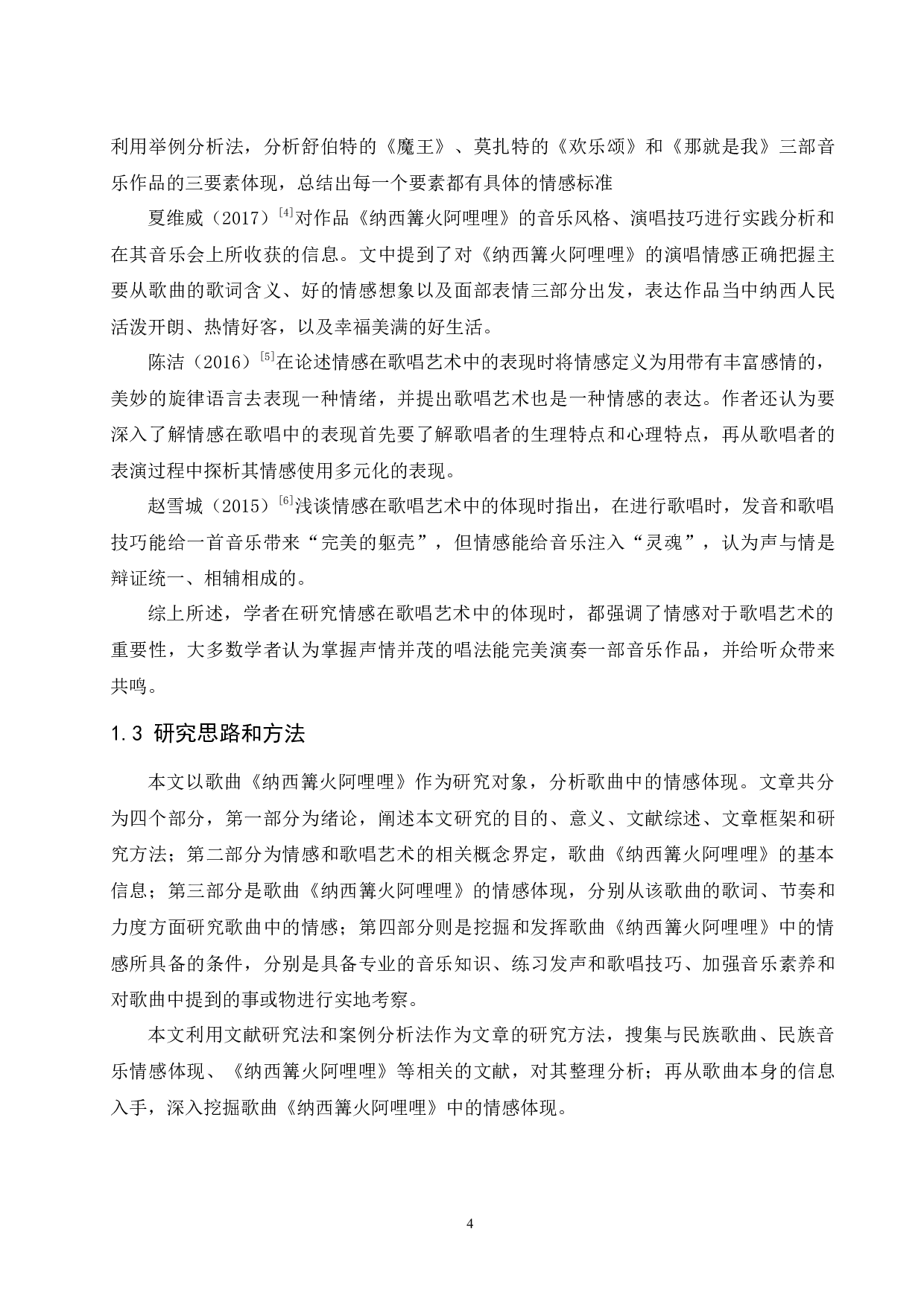 论情感在歌唱艺术中的表现&mdash;&mdash;以作品《纳西篝火阿哩哩》为例.doc-7106字.docx 第5页