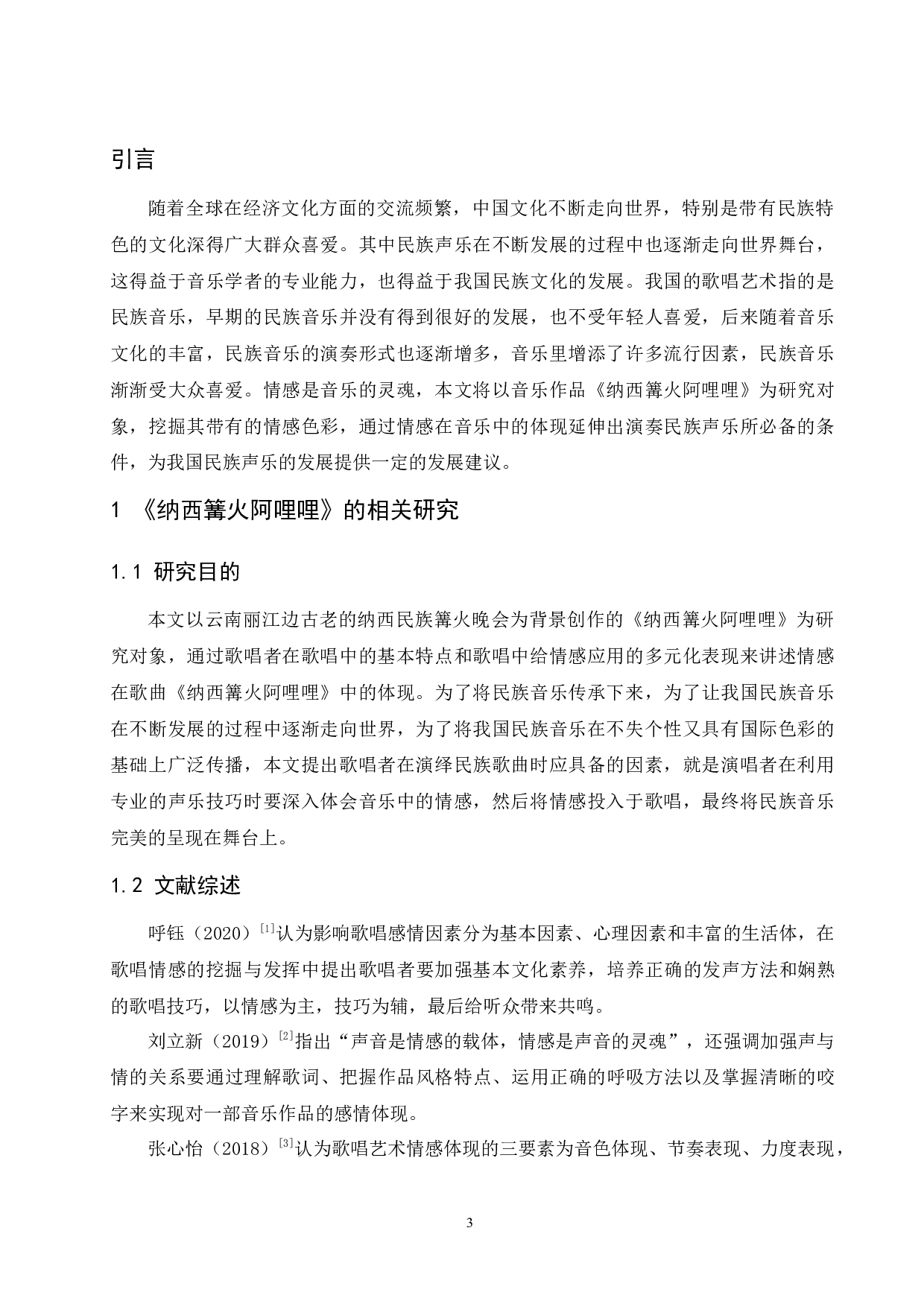 论情感在歌唱艺术中的表现&mdash;&mdash;以作品《纳西篝火阿哩哩》为例.doc-7106字.docx 第4页