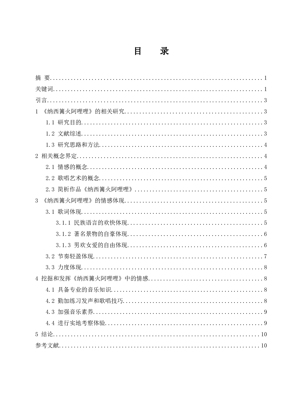 论情感在歌唱艺术中的表现&mdash;&mdash;以作品《纳西篝火阿哩哩》为例.doc-7106字.docx 第1页