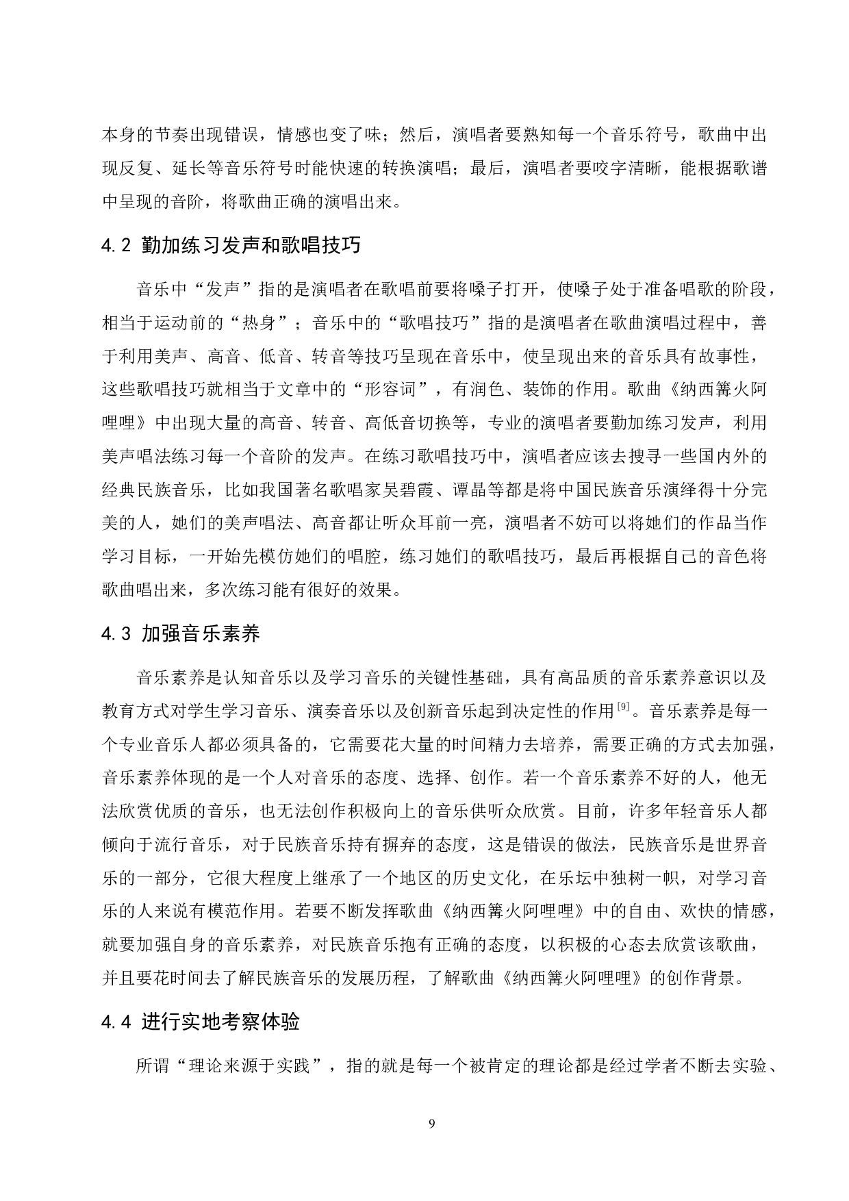 论情感在歌唱艺术中的表现&mdash;&mdash;以作品《纳西篝火阿哩哩》为例.doc-7106字.docx 第10页