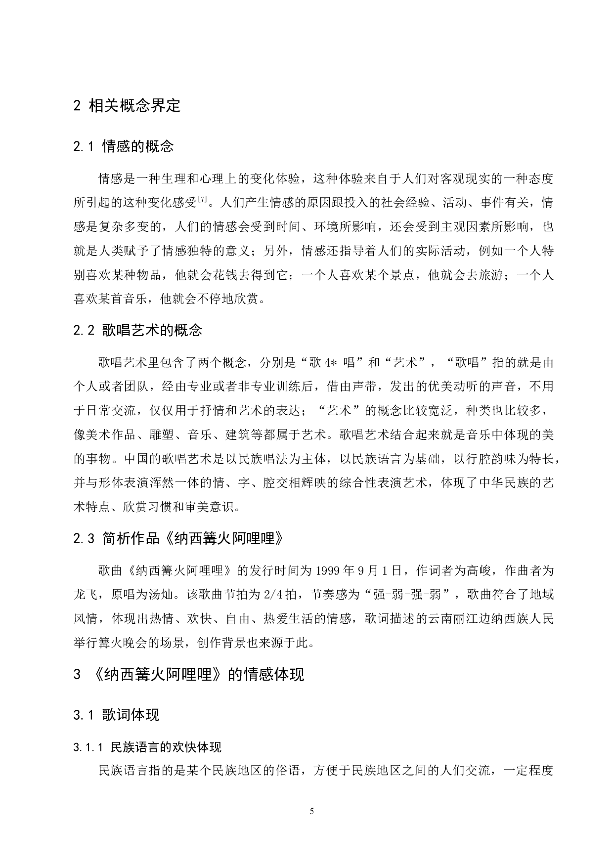 论情感在歌唱艺术中的表现&mdash;&mdash;以作品《纳西篝火阿哩哩》为例.doc-7106字.docx 第6页