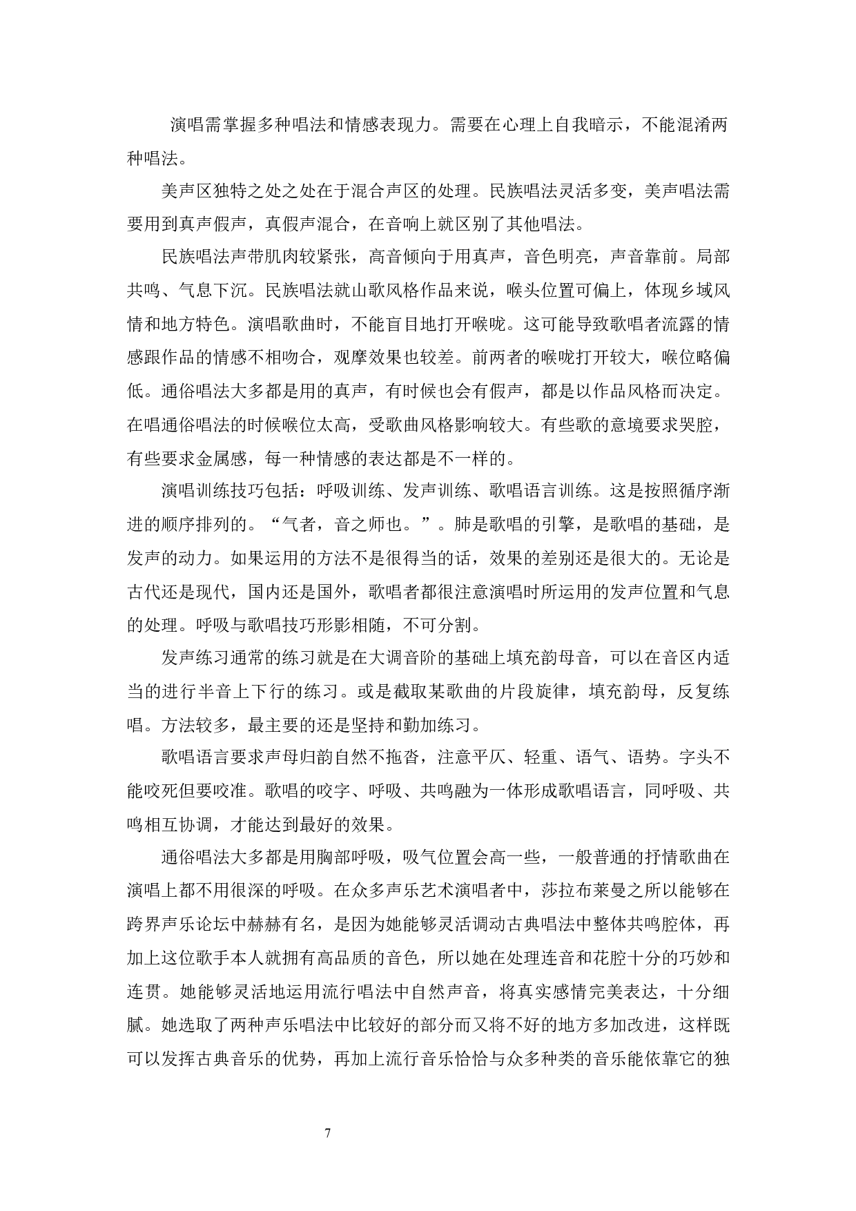 论跨界声乐艺术多元化现象.doc-7024字.docx 第7页