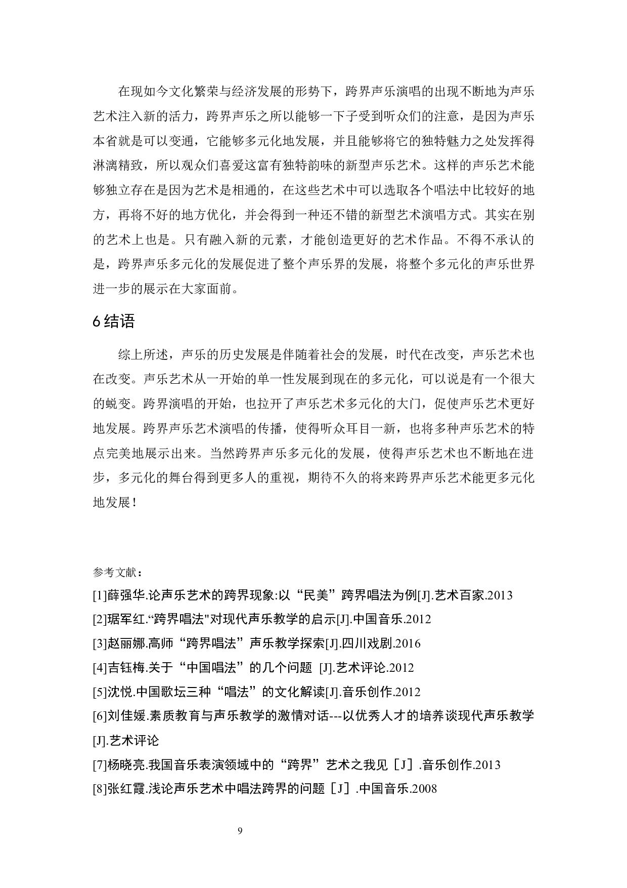 论跨界声乐艺术多元化现象.doc-7024字.docx 第9页
