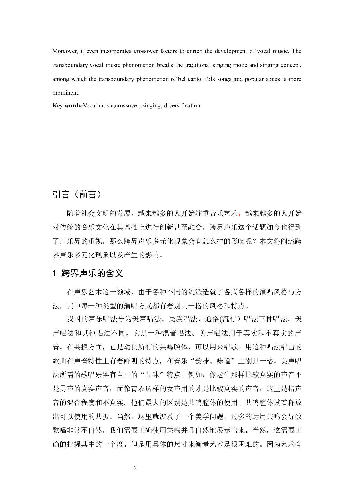 论跨界声乐艺术多元化现象.doc-7024字.docx 第2页
