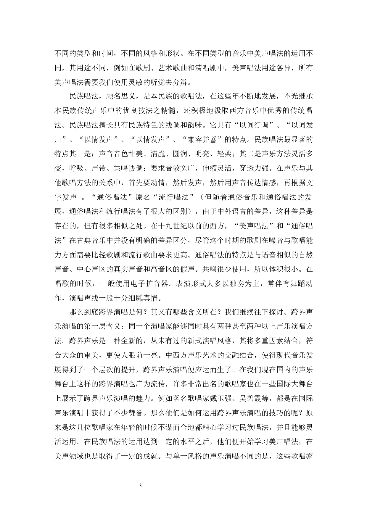 论跨界声乐艺术多元化现象.doc-7024字.docx 第3页