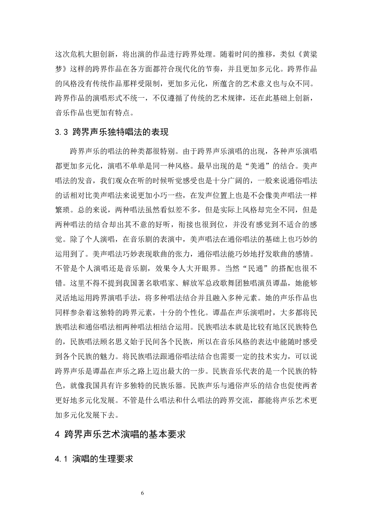 论跨界声乐艺术多元化现象.doc-7024字.docx 第6页