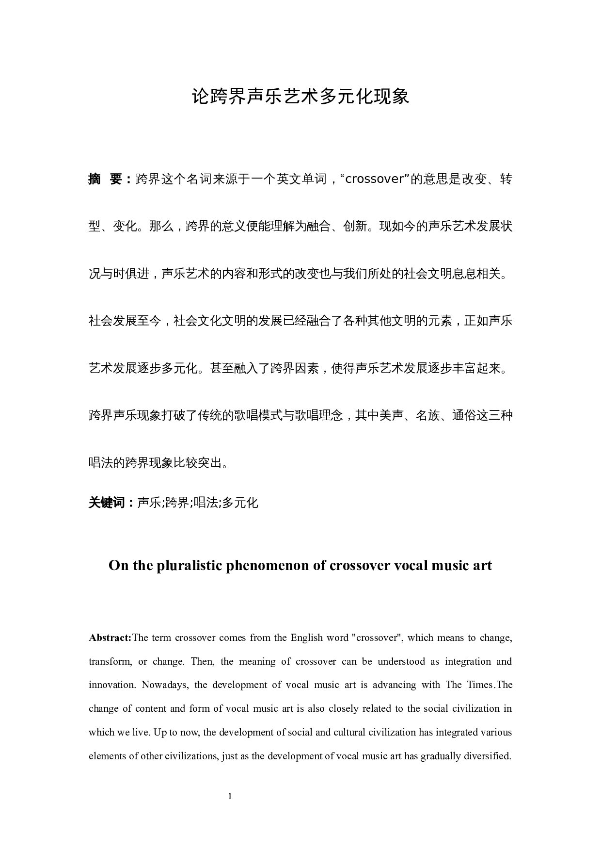论跨界声乐艺术多元化现象.doc-7024字.docx 第1页