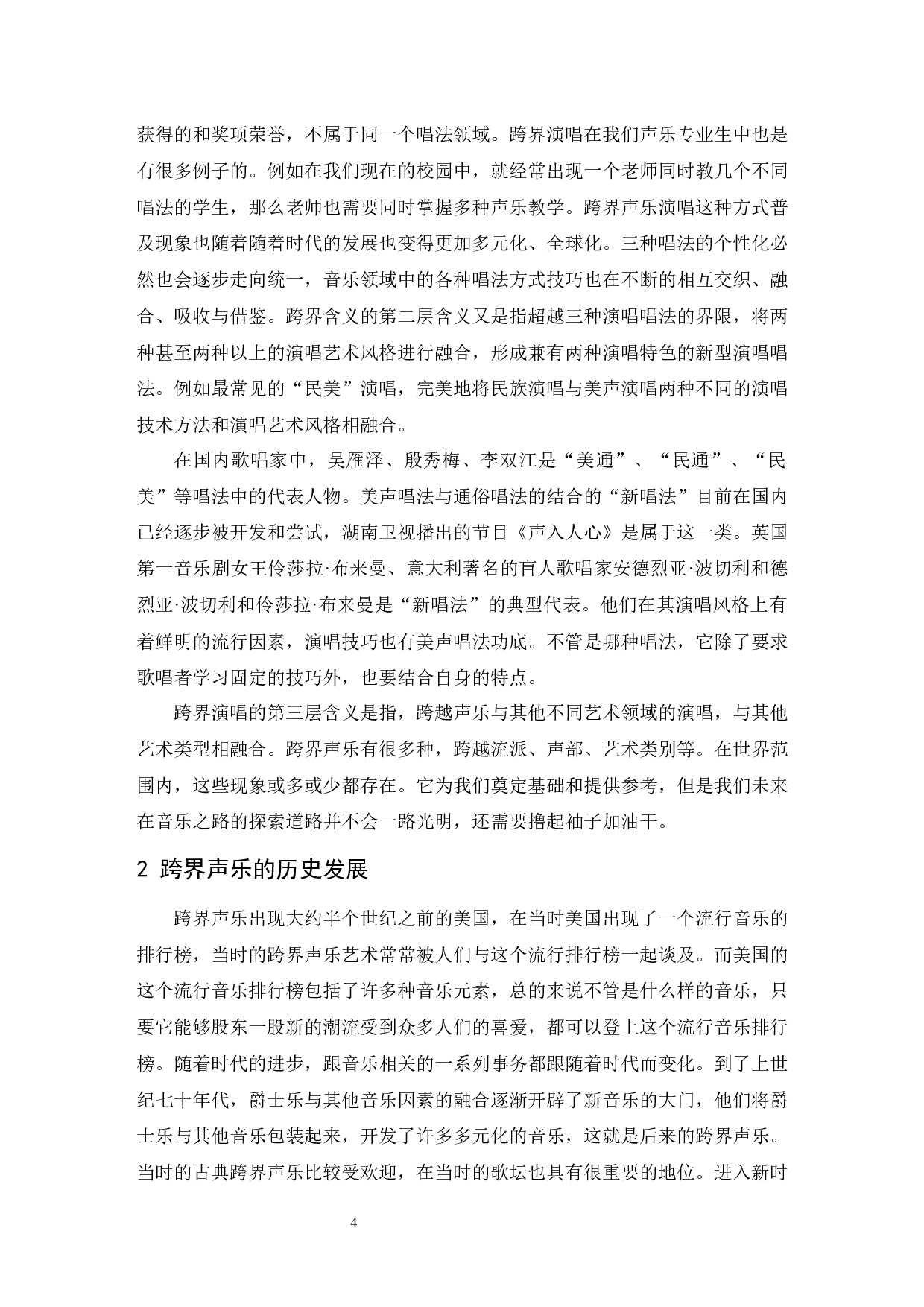 论跨界声乐艺术多元化现象.doc-7024字.docx 第4页