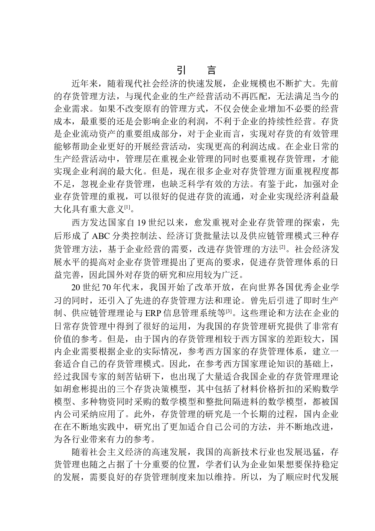 沈阳康泰电子科技股份有限公司存货管理问题及对策探究-12153字.docx 第3页