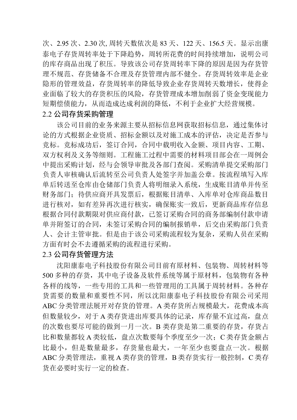 沈阳康泰电子科技股份有限公司存货管理问题及对策探究-12153字.docx 第9页